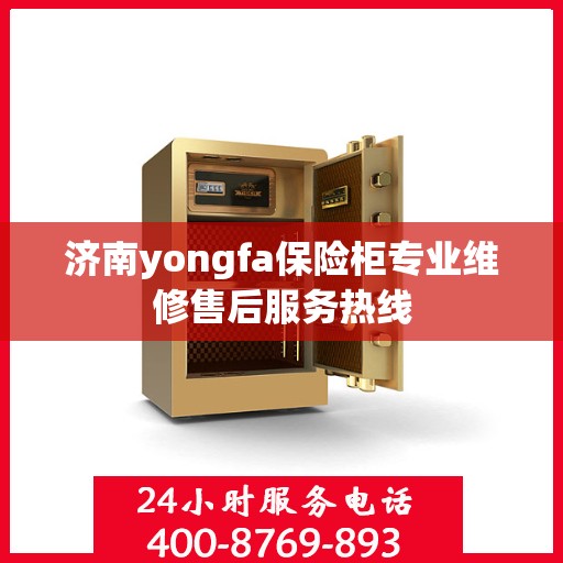 济南yongfa保险柜专业维修售后服务热线