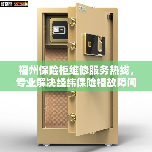 福州保险柜维修服务热线，专业解决经纬保险柜故障问题