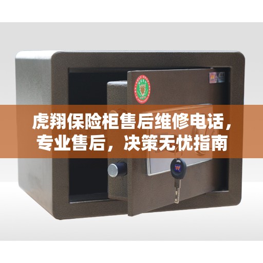 虎翔保险柜售后维修电话，专业售后，决策无忧指南