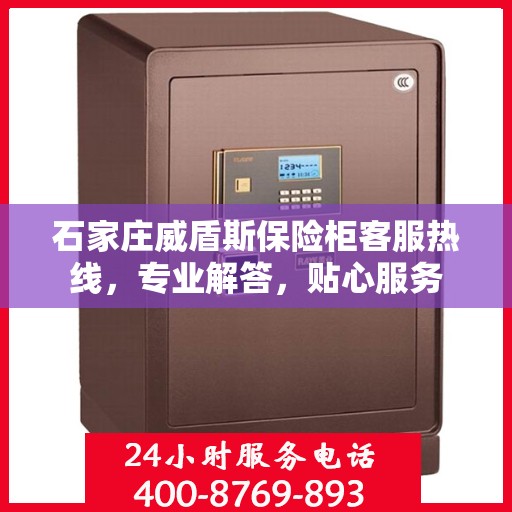 石家庄威盾斯保险柜客服热线，专业解答，贴心服务