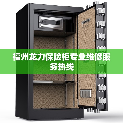 福州龙力保险柜专业维修服务热线