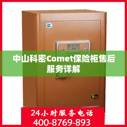中山科密Comet保险柜售后服务详解 中山科密Comet保险柜售后服务详解