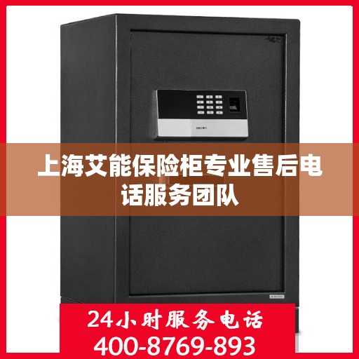 上海艾能保险柜专业售后电话服务团队