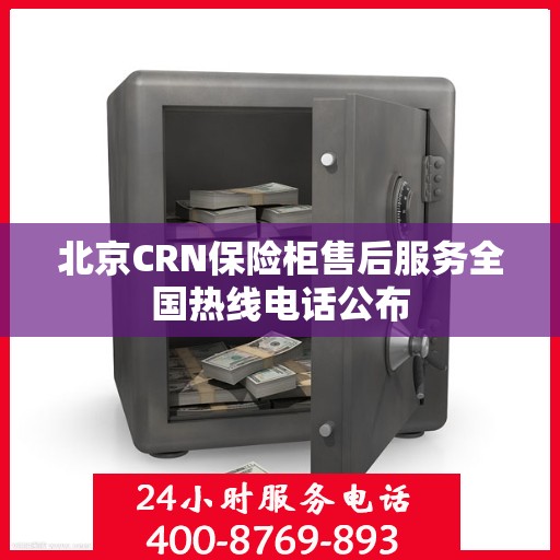 北京CRN保险柜售后服务全国热线电话公布