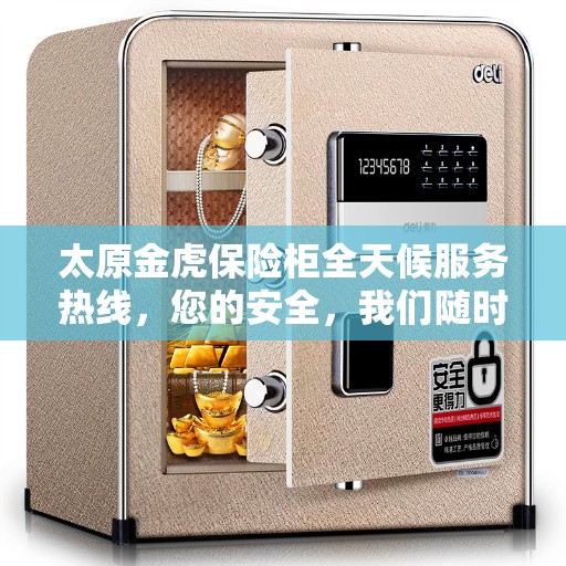 太原金虎保险柜全天候服务热线，您的安全，我们随时守护