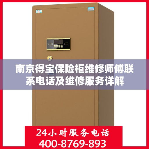 南京得宝保险柜维修师傅联系电话及维修服务详解