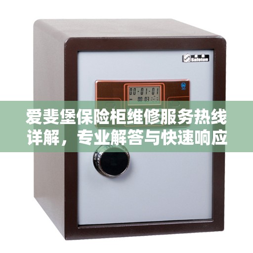 爱斐堡保险柜维修服务热线详解，专业解答与快速响应