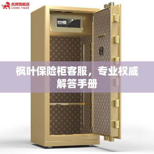 枫叶保险柜客服，专业权威解答手册