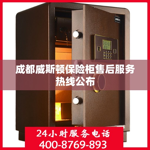 成都威斯顿保险柜售后服务热线公布