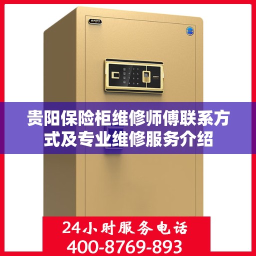 贵阳保险柜维修师傅联系方式及专业维修服务介绍