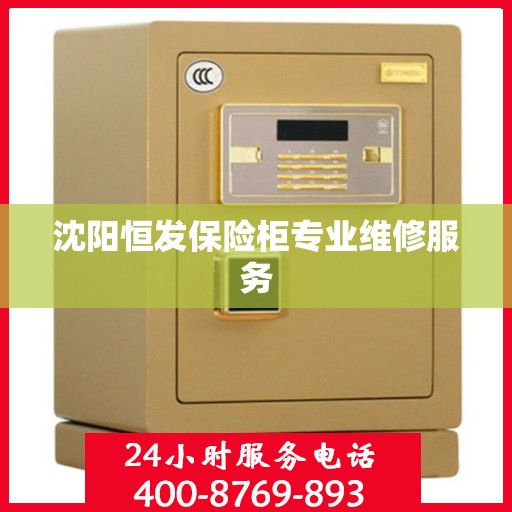 沈阳恒发保险柜专业维修服务