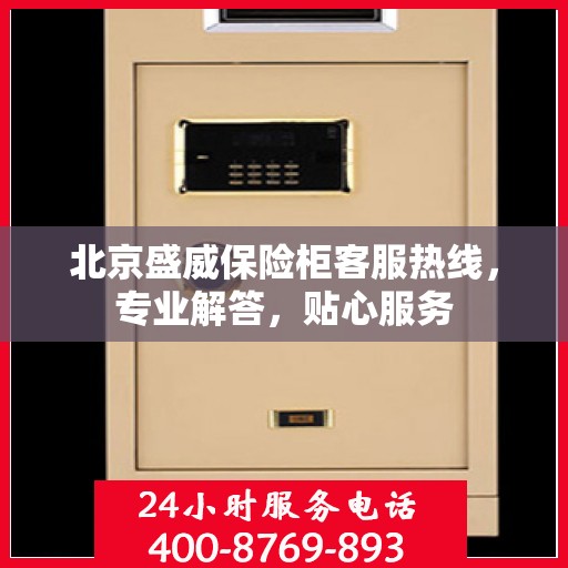 北京盛威保险柜客服热线，专业解答，贴心服务