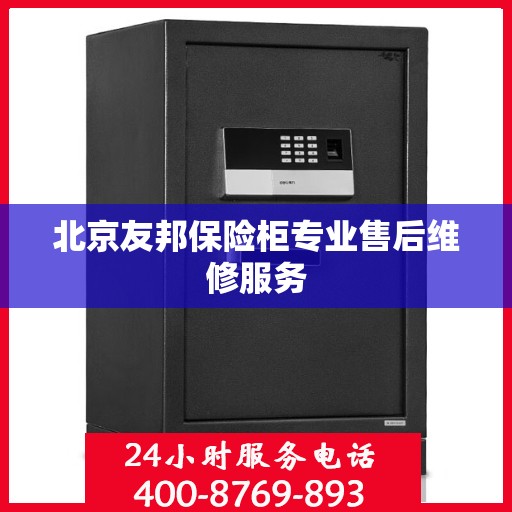 北京友邦保险柜专业售后维修服务