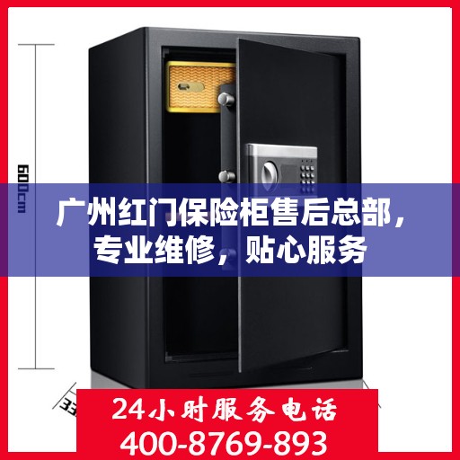 广州红门保险柜售后总部，专业维修，贴心服务