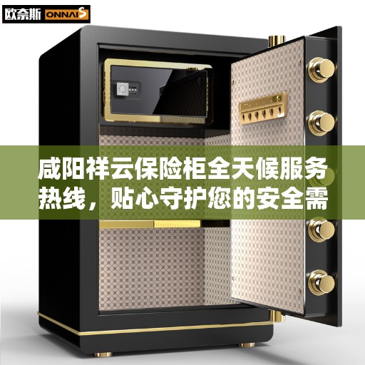咸阳祥云保险柜全天候服务热线，贴心守护您的安全需求