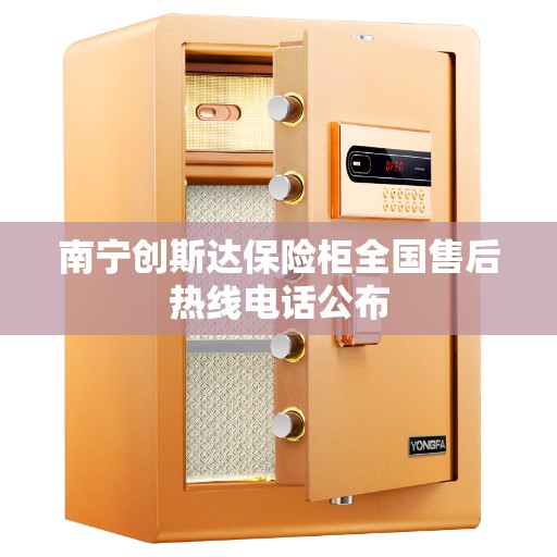 南宁创斯达保险柜全国售后热线电话公布