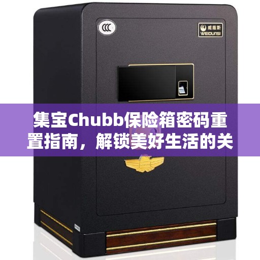 集宝Chubb保险箱密码重置指南，解锁美好生活的关键