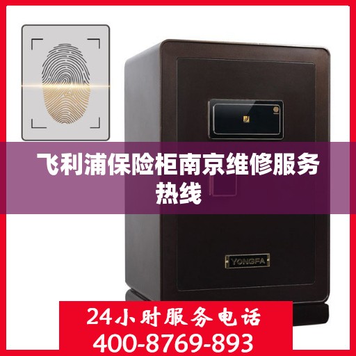飞利浦保险柜南京维修服务热线