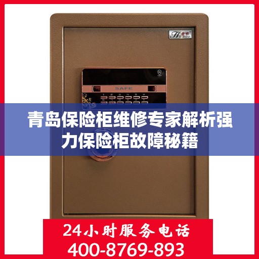 青岛保险柜维修专家解析强力保险柜故障秘籍