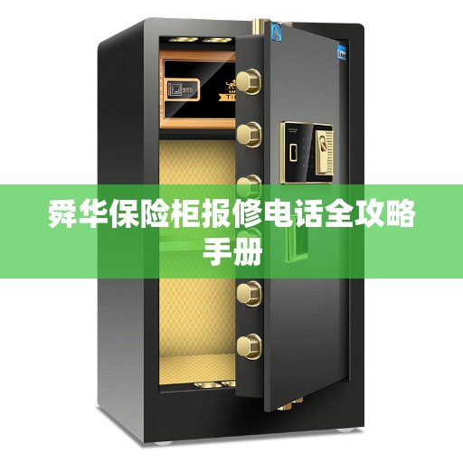 舜华保险柜报修电话全攻略手册