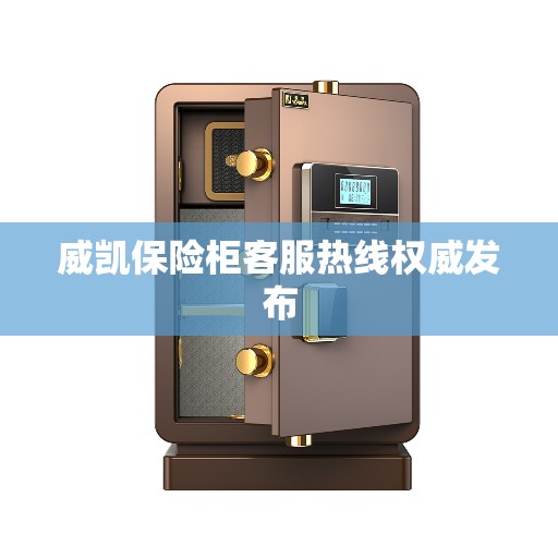 威凯保险柜客服热线权威发布