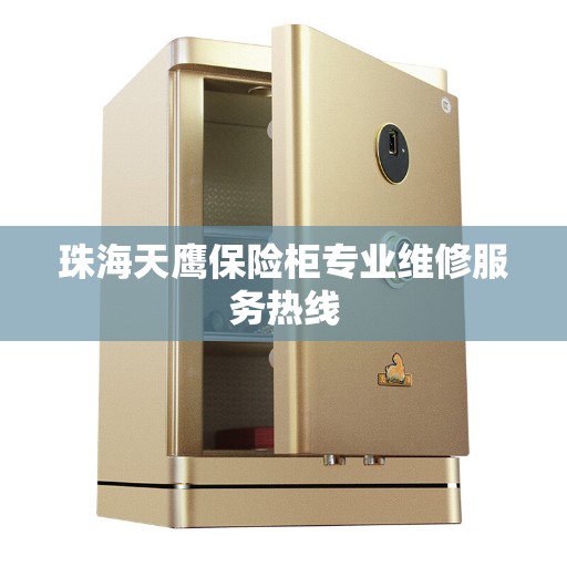 珠海天鹰保险柜专业维修服务热线