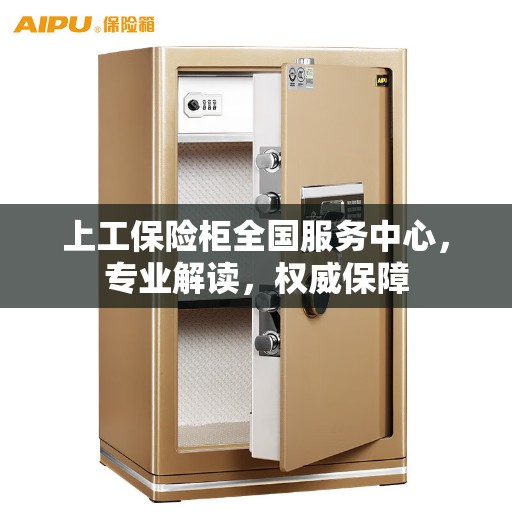 上工保险柜全国服务中心，专业解读，权威保障