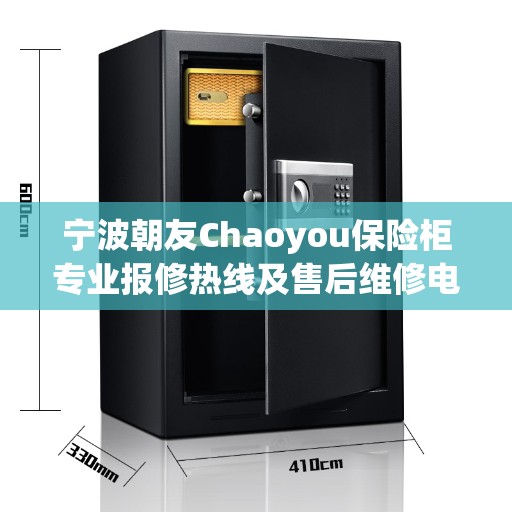 宁波朝友Chaoyou保险柜专业报修热线及售后维修电话