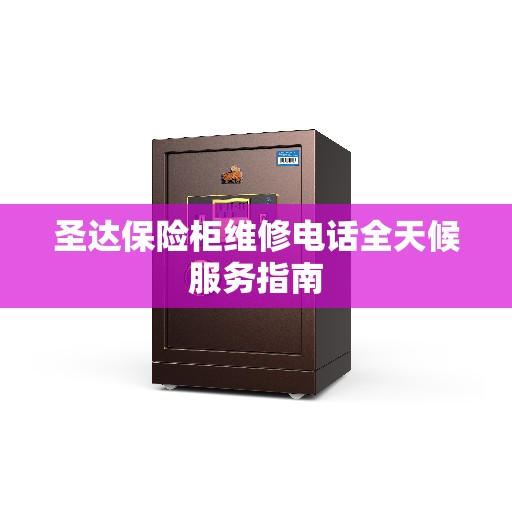 圣达保险柜维修电话全天候服务指南