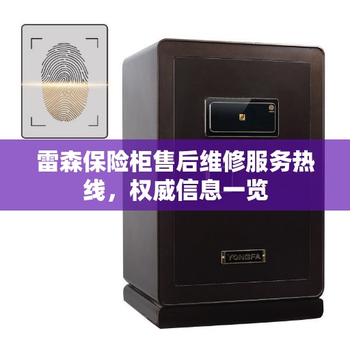 雷森保险柜售后维修服务热线，权威信息一览