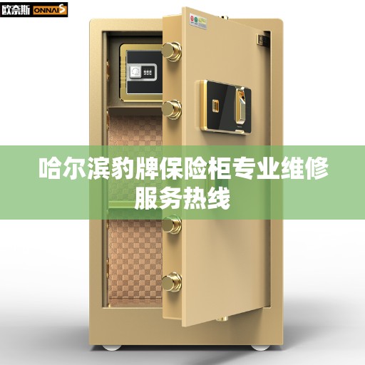 哈尔滨豹牌保险柜专业维修服务热线