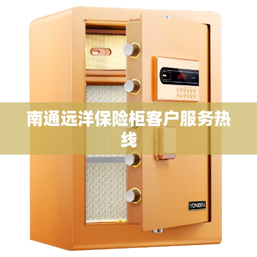 南通远洋保险柜客户服务热线
