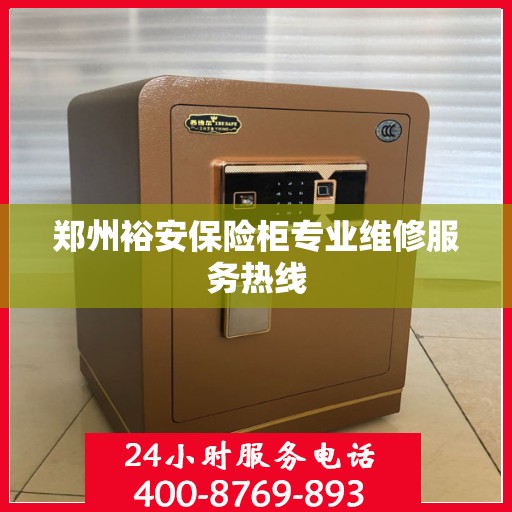 郑州裕安保险柜专业维修服务热线