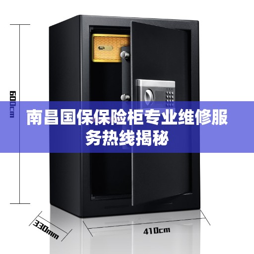 南昌国保保险柜专业维修服务热线揭秘