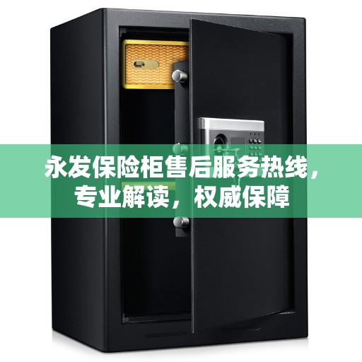 永发保险柜售后服务热线，专业解读，权威保障