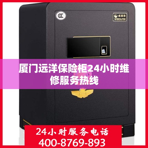 厦门远洋保险柜24小时维修服务热线