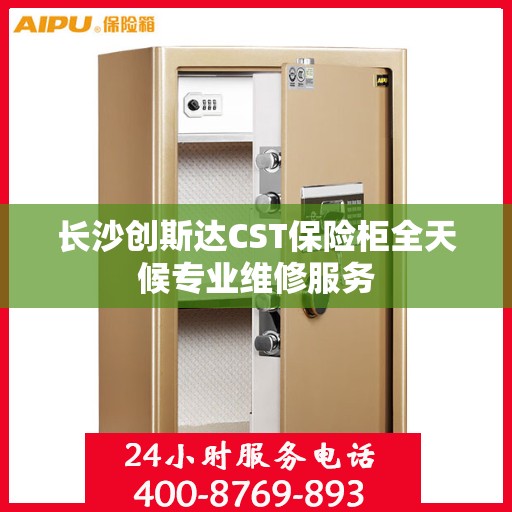 长沙创斯达CST保险柜全天候专业维修服务