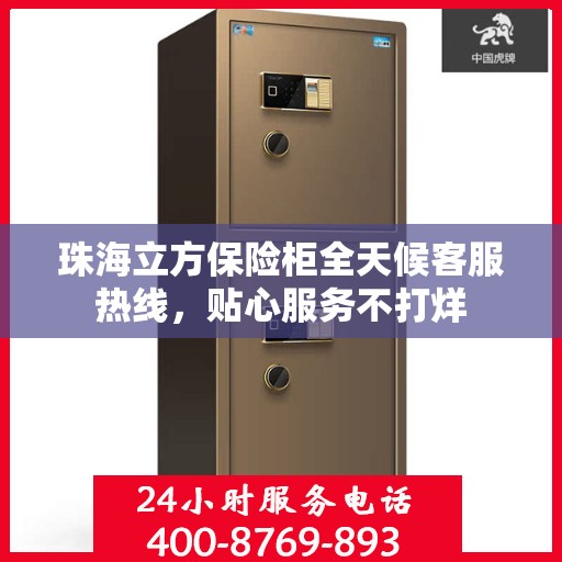 珠海立方保险柜全天候客服热线，贴心服务不打烊
