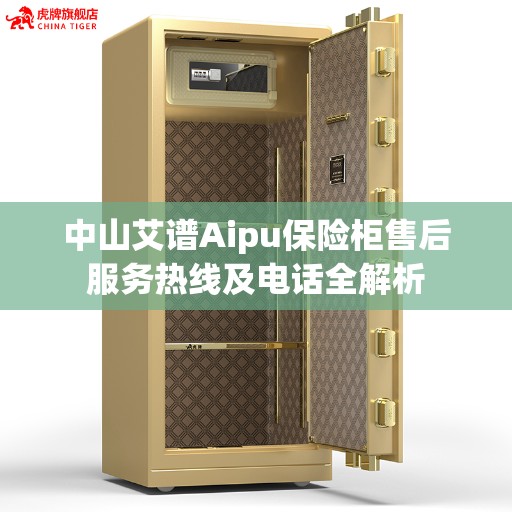 中山艾谱Aipu保险柜售后服务热线及电话全解析