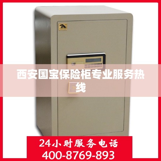 西安国宝保险柜专业服务热线