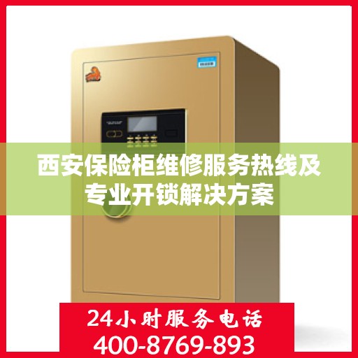 西安保险柜维修服务热线及专业开锁解决方案