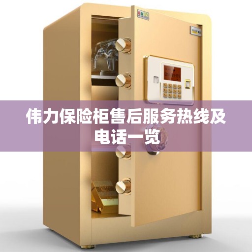 伟力保险柜售后服务热线及电话一览