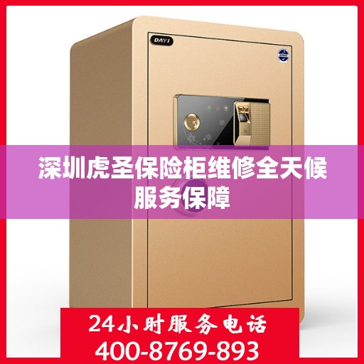 深圳虎圣保险柜维修全天候服务保障