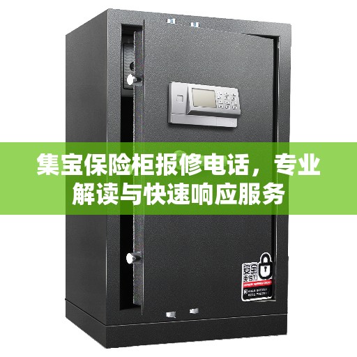 集宝保险柜报修电话，专业解读与快速响应服务