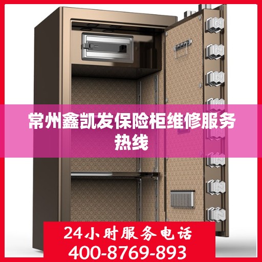 常州鑫凯发保险柜维修服务热线