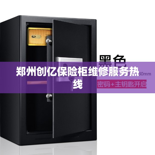 郑州创亿保险柜维修服务热线