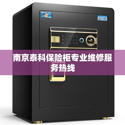 南京泰科保险柜专业维修服务热线