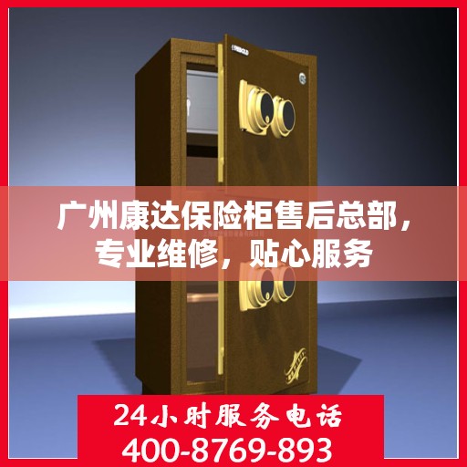 广州康达保险柜售后总部，专业维修，贴心服务