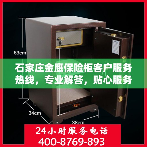 石家庄金鹰保险柜客户服务热线，专业解答，贴心服务