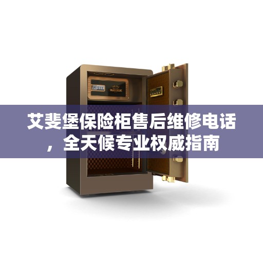艾斐堡保险柜售后维修电话，全天候专业权威指南